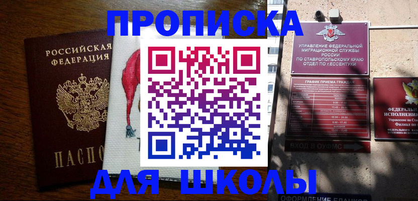 временная регистрация для первоклассника в Симферополе